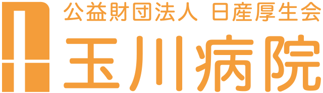 玉川病院