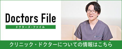 ドクターズ・ファイル クリニック・ドクターについての情報はこちら